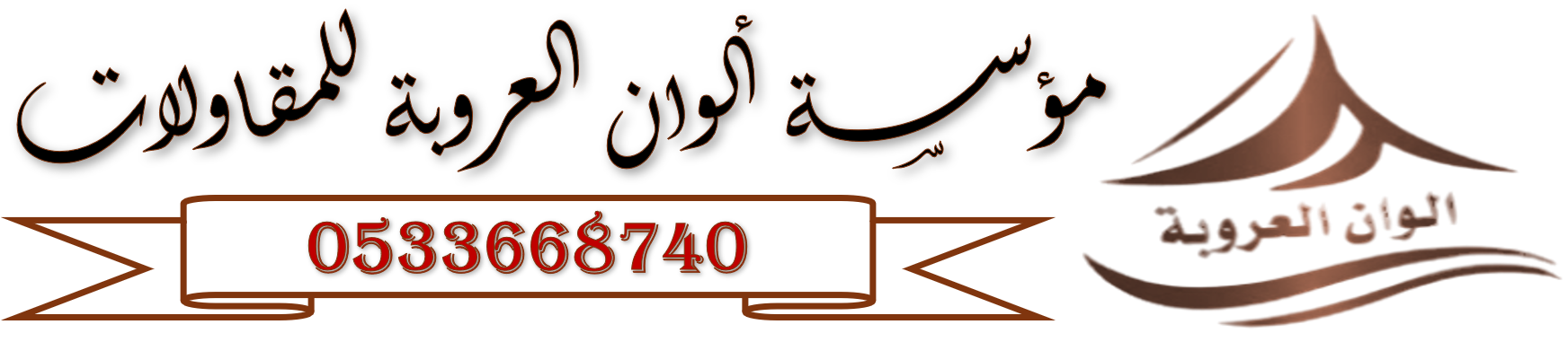 مؤسسة ألوان العروبة للمقاولات